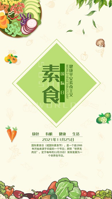 国际素食日绿色健康