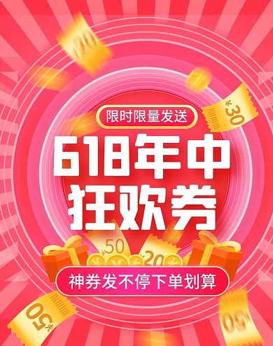 618年中大促狂欢节优惠券红包banne