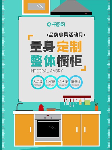 量身定制橱柜家具海报