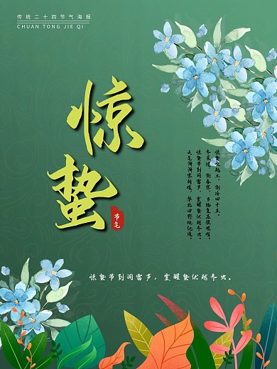 简约文艺二十四节气惊蛰海报