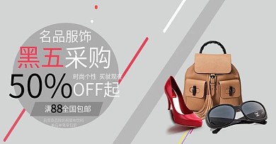 黑五名品服饰banner设计