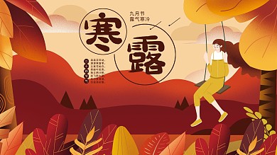 原创手绘二十四节气寒露展板