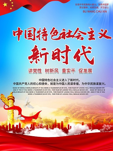 中国特色社会主义新时代海报