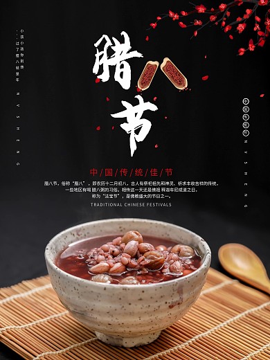 腊八节 腊八粥 八宝粥 梅花 腊八