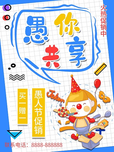 蓝色简约大气愚人节宣传促销海报