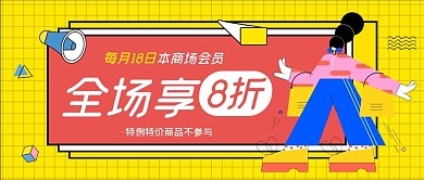 商场会员日促销banner