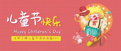 儿童节快乐卡通可爱扁平公众号封面