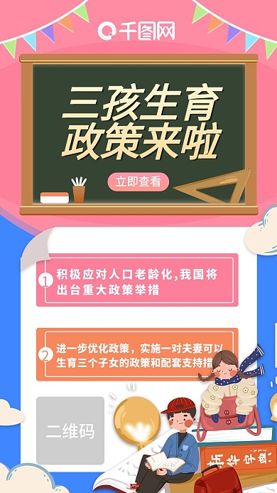三孩政策普及宣传手机海报 手绘 卡通可爱