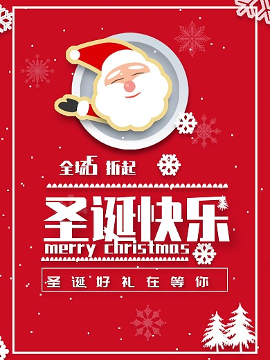 圣诞快乐简约风创意圣诞节商超通用促销海报