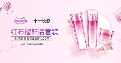 国庆电商简约护肤用品套装banner