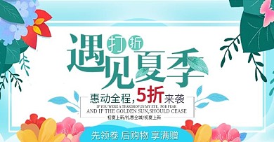 小清新夏季促销活动banner海报