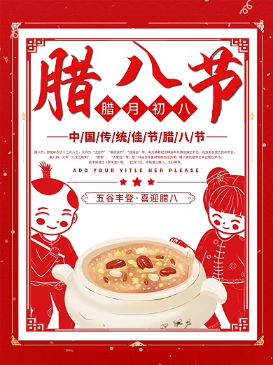 腊八节复古剪纸节气海报