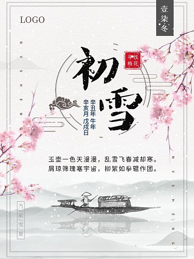 清新简约初雪海报设计