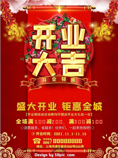 红色开业大吉商场促销海报