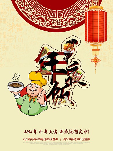 年夜饭海报设计