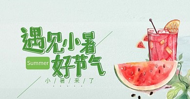 手绘小清新狂暑季小暑节气建材海报