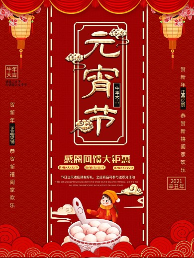 喜庆元宵节促销海报