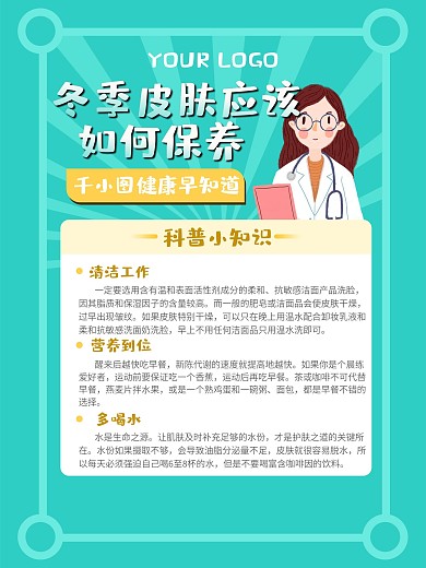 冬季护肤知识海报