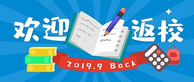 原创新学期欢迎新同学开学季公众号配图