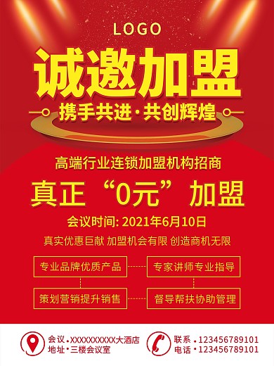 诚邀加盟机构0元招商户活动海报
