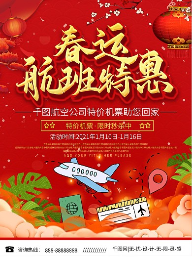 春运航班促销宣传海报