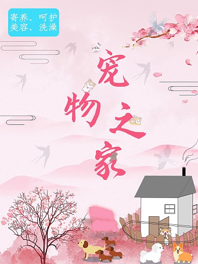 小院宠物店创意合成海报