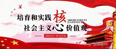 社会主义核心价值观公众号封面