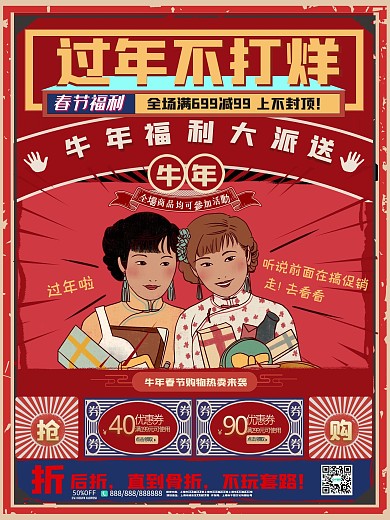 创意过年不打烊促销海报