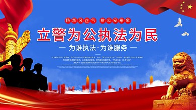 原创蓝色党建文化立警为公执法为民展板