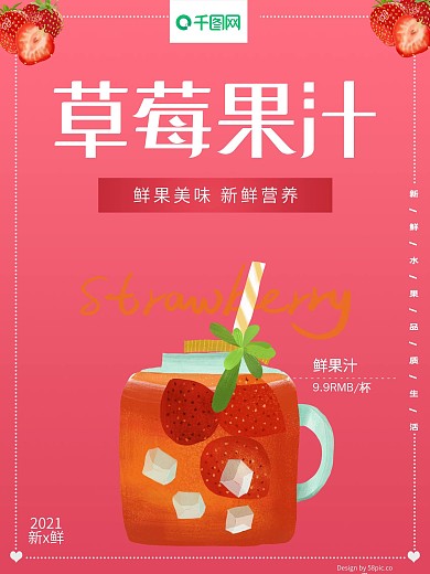 草莓果汁海报