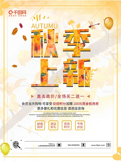秋天秋季新品促销活动海报