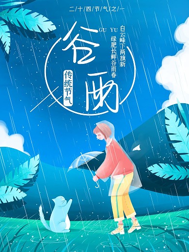 清新唯美谷雨节气海报