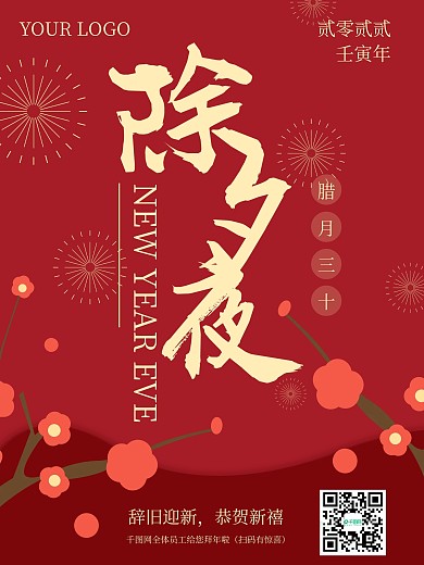 原创2020除夕夜海报设计