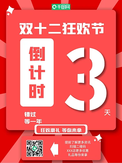 双十二倒计时狂欢节促销海报