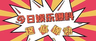 娱乐八卦新媒体自媒体公众号封面图头图