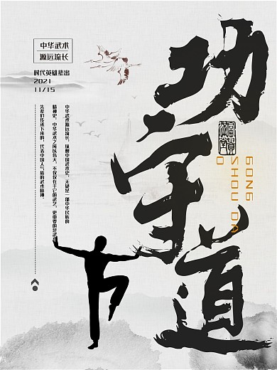 大气中国风功守道武术宣传海报设计