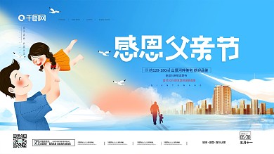 简约创意父亲节房地产促销营销展板