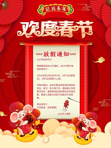 平面海报放假通知原创红色中国风