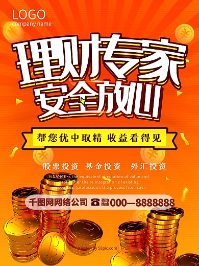 简洁大气理财专家金融理财财富宣传海报