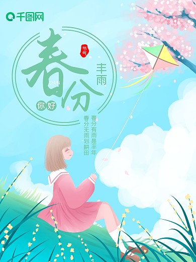小清新女孩放风筝春分节气海报