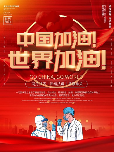 简约大气世界加油助力全球抗疫公益海报