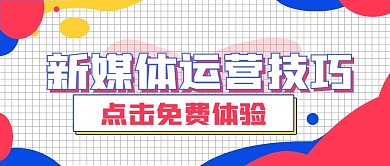 报名通知新媒体运营技巧