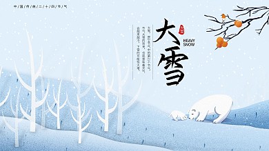 唯美手绘大雪创意雪景小清新节气展板