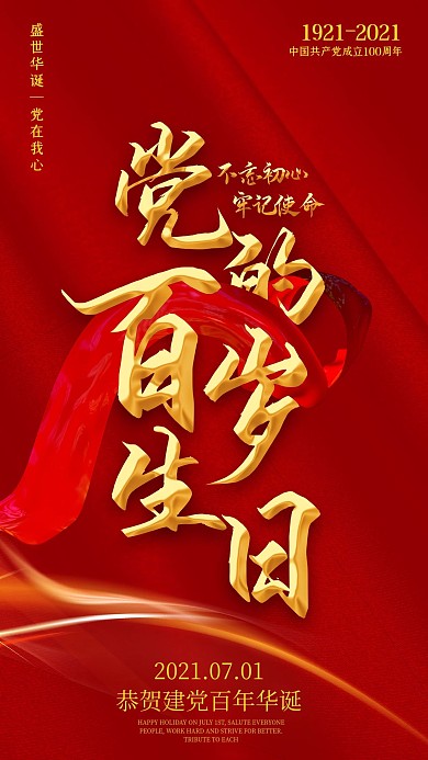 建党百岁生日手机海报