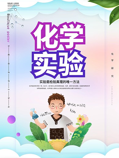 原创简约化学实验海报