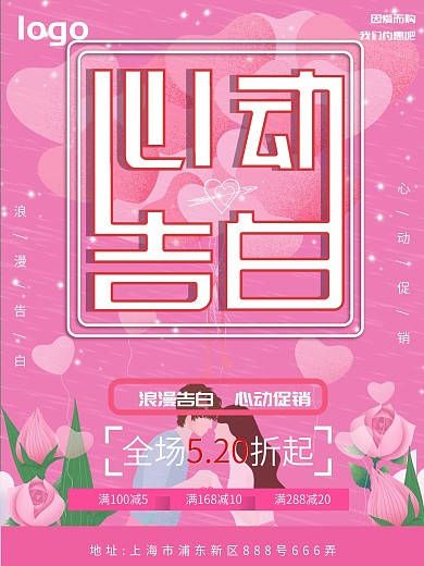 520情人节心动告白促销海报