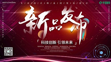 创意大气新品发布展板设计
