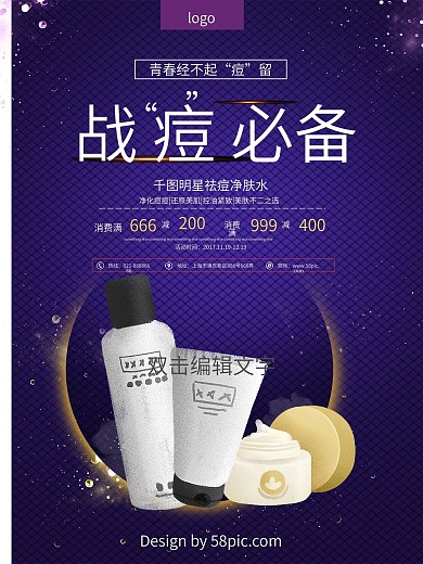 战痘必备紫色高端净肤水促销海报