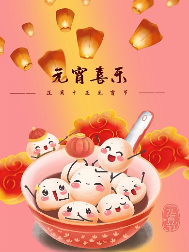 元宵节 元宵喜乐动态设计