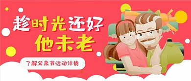 父亲节快乐父爱如山卡通可爱扁平公众号封面